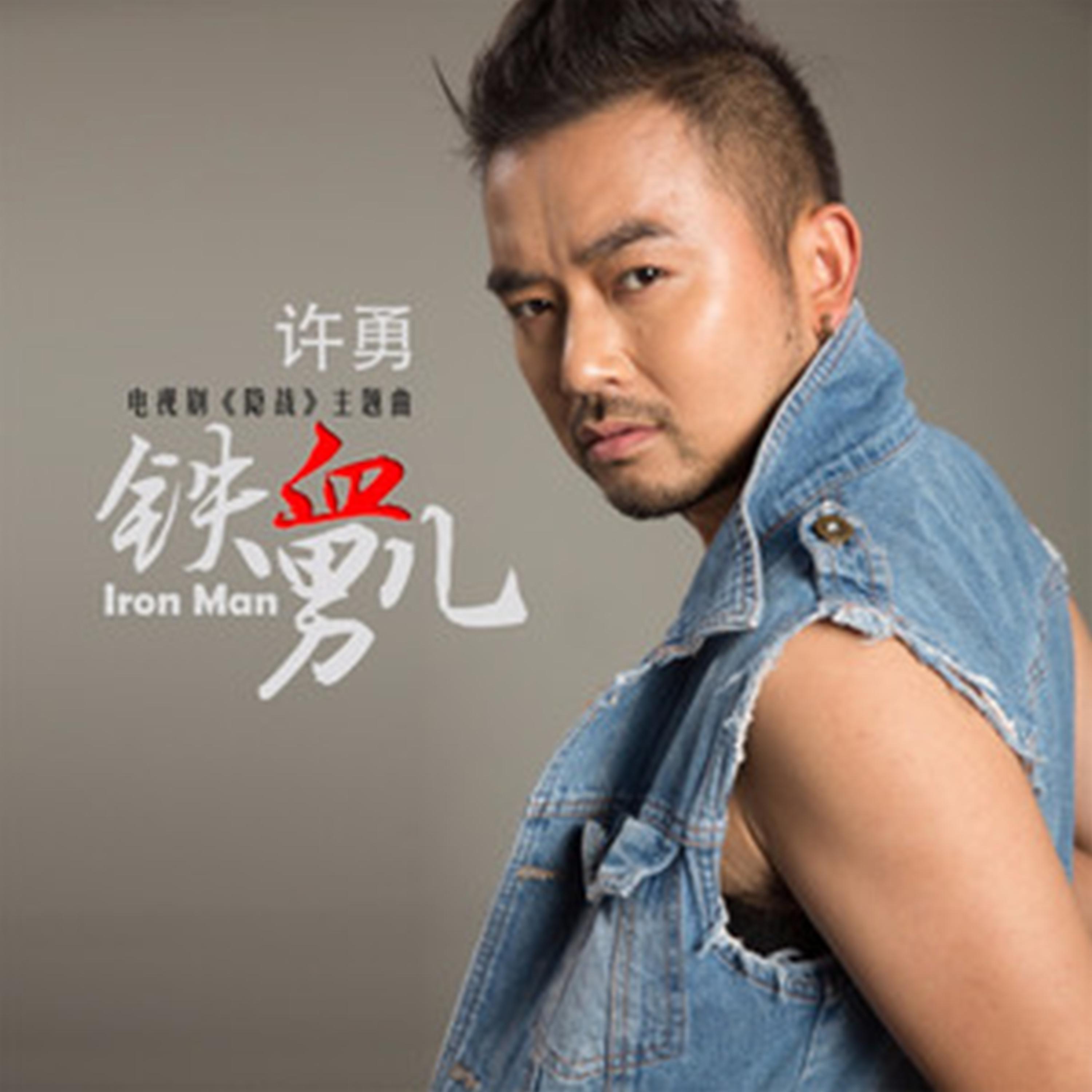 铁血男儿 (伴奏) - 许勇封面