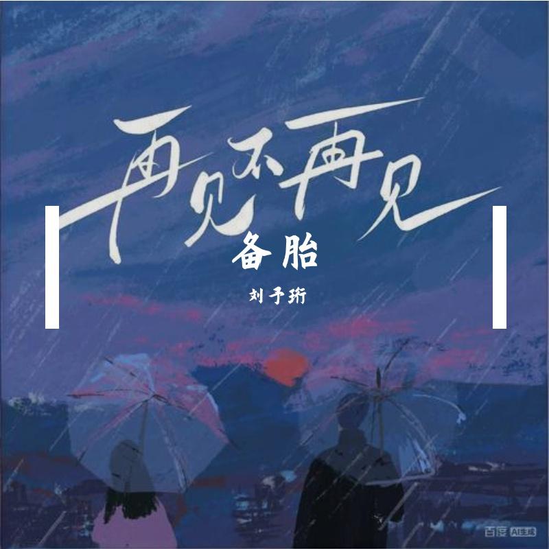 备胎封面