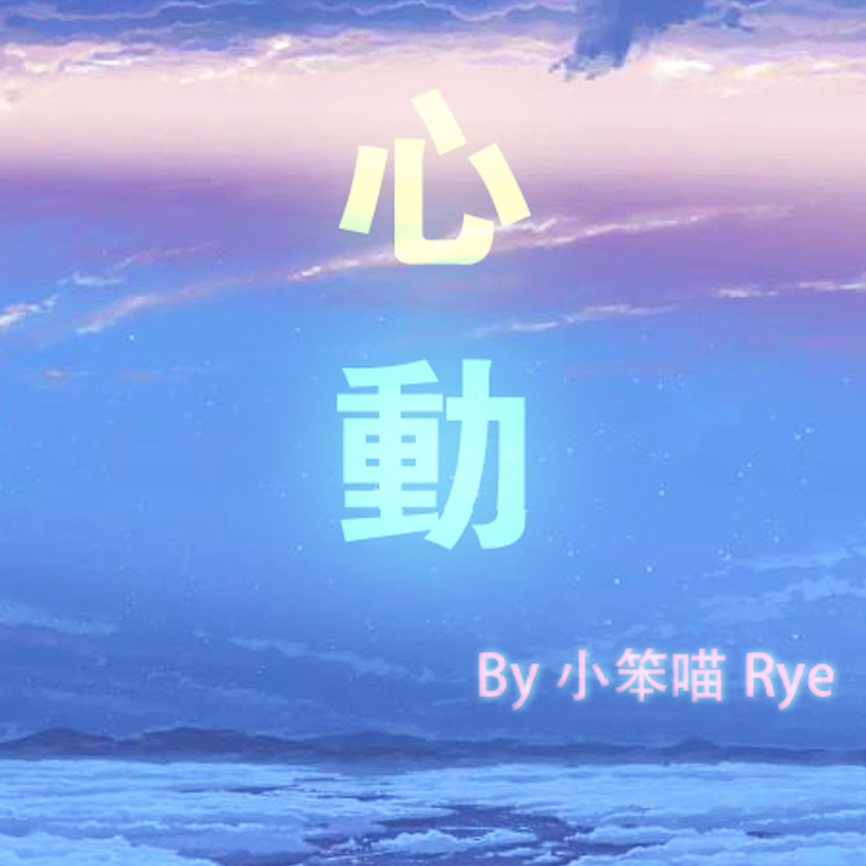 心动