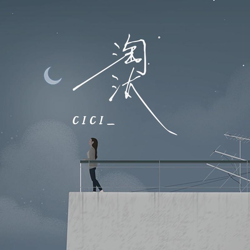 淘汰 (治愈女生版伴奏)封面
