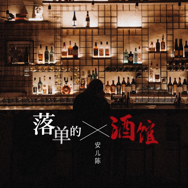 落单的酒馆封面