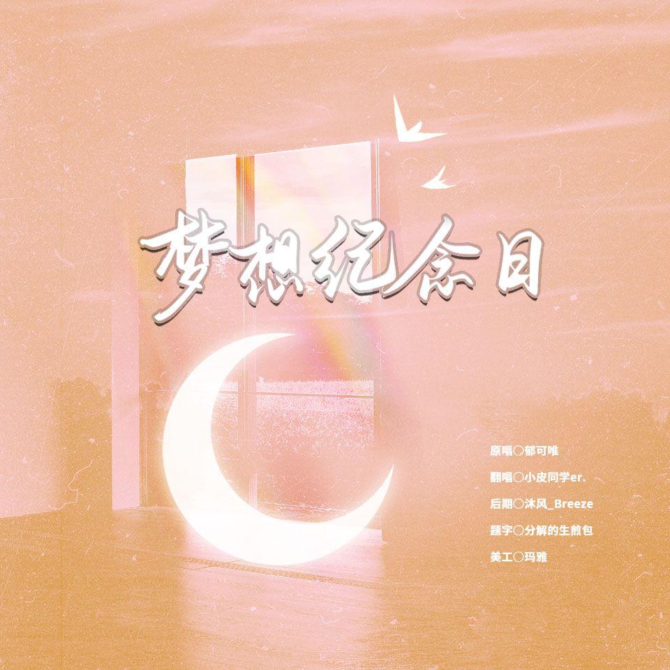 梦想纪念日封面