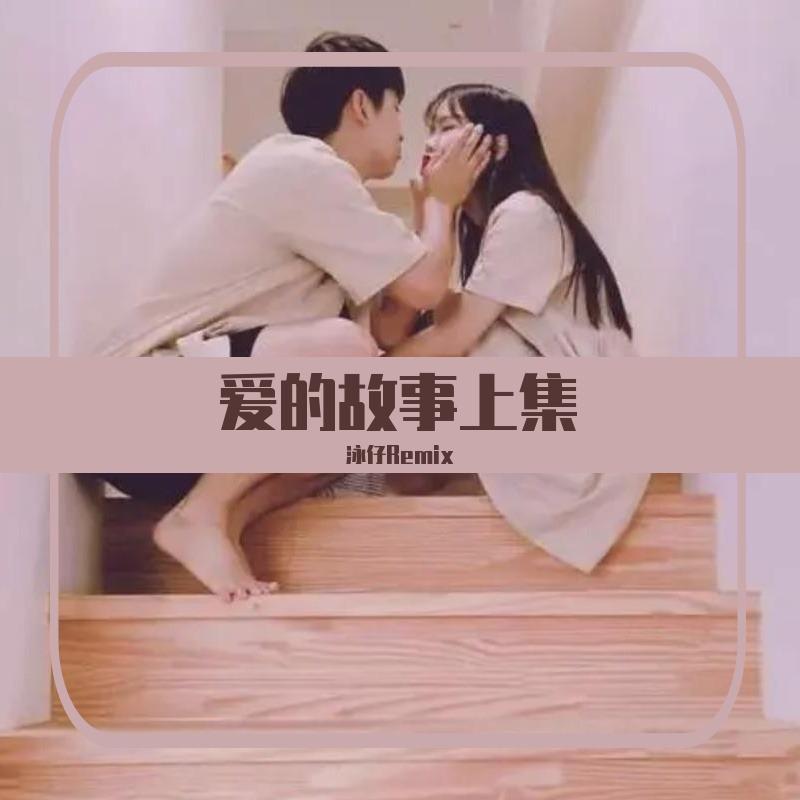 梦涵-爱的故事上集（Cover 孙耀威）（Dj泳仔 remix）封面