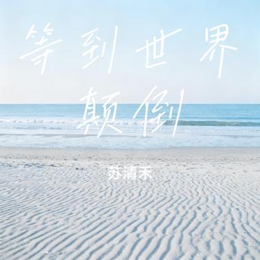 等到世界颠倒 (Cover 王小帅)封面