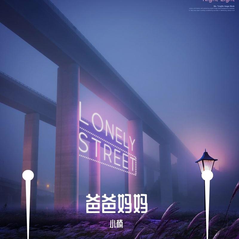 爸爸妈妈封面