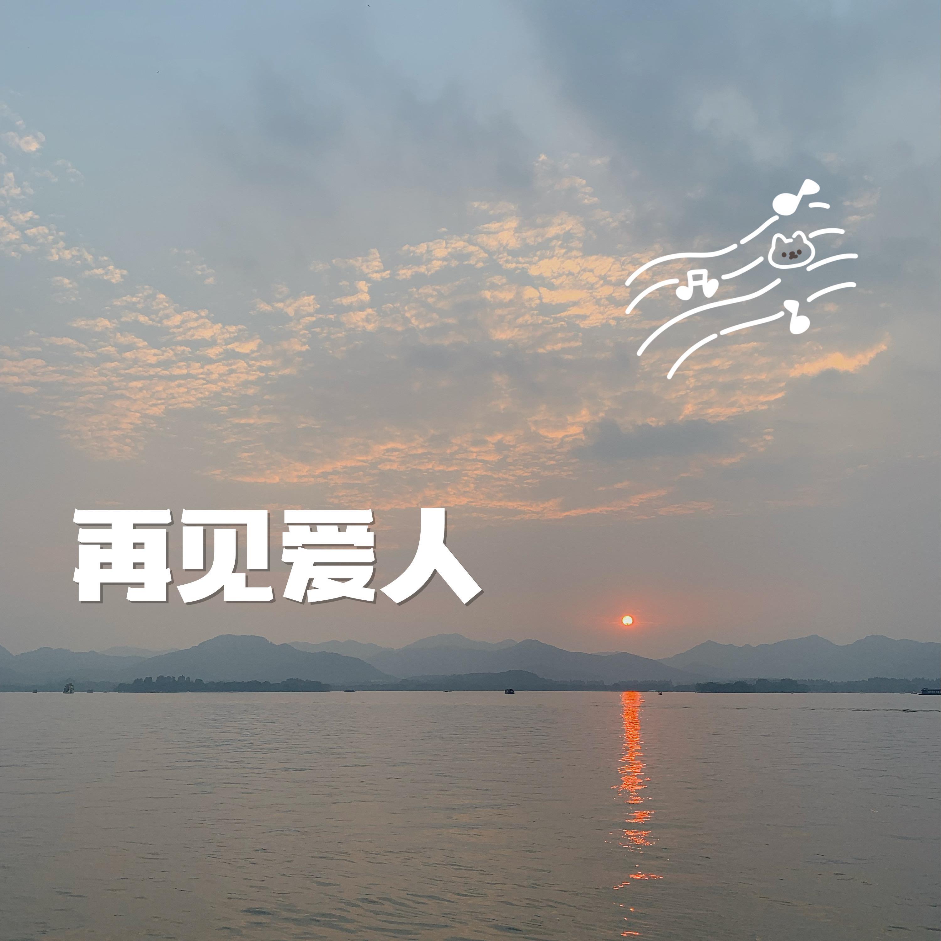 再见爱人（cover：郭柯宇）_晚晴_再见爱人 | 在线播放_再见爱人（cover：郭柯宇）歌词_再见爱人（cover：郭柯宇）下载 | 网易云音乐