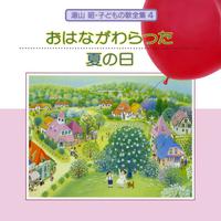 湯山 昭 子どもの歌 全集 4 おはながわらった/夏の日