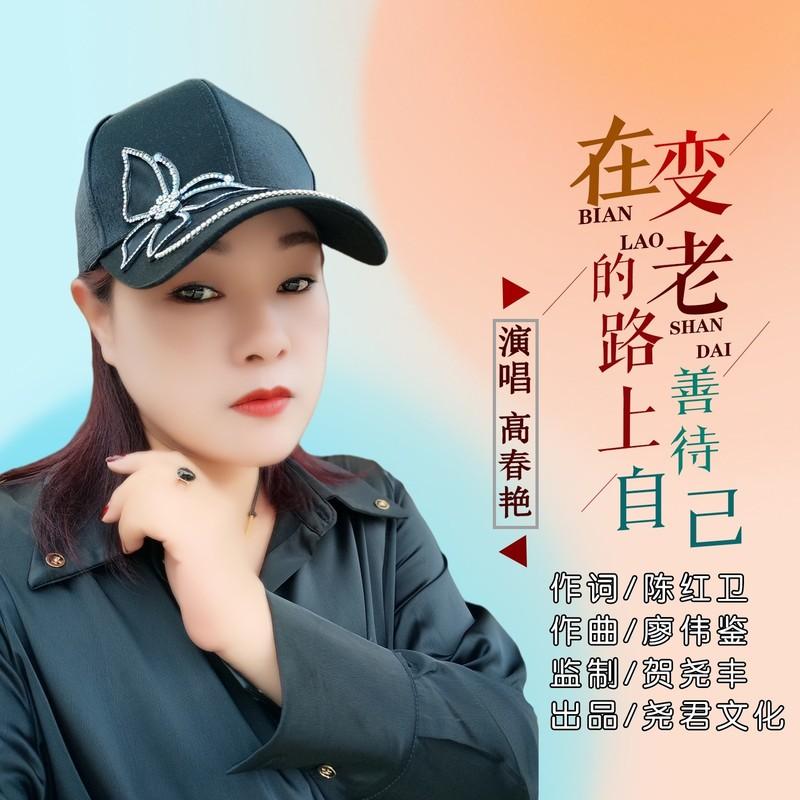 在变老的路上善待自己封面