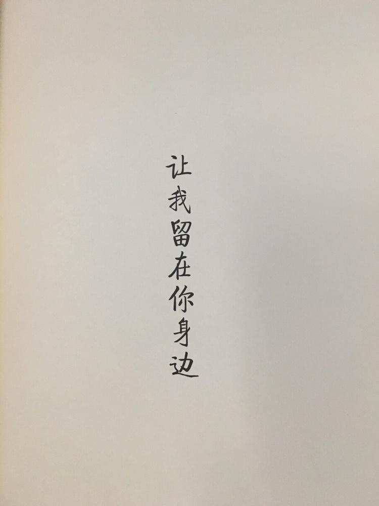 让我留在你身边