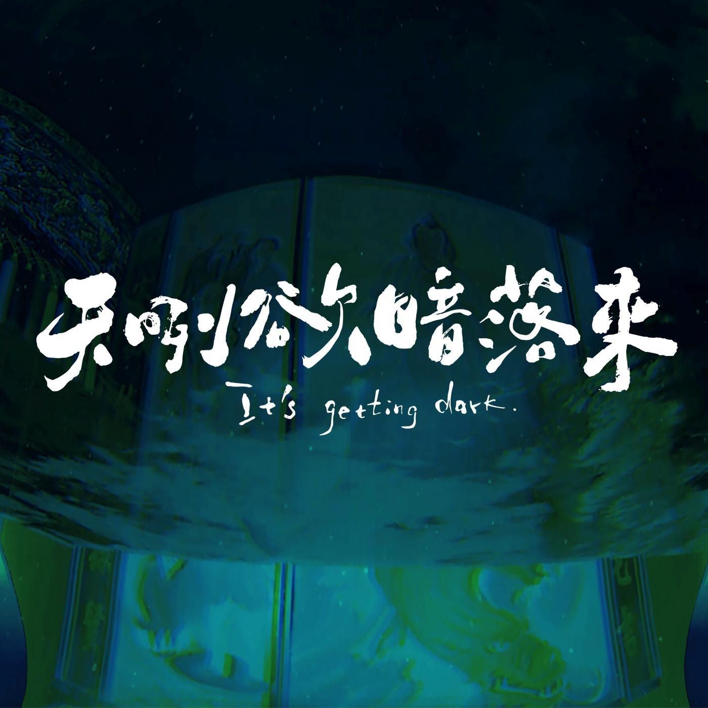 It's Getting Dark (feat. 陳虹竹)