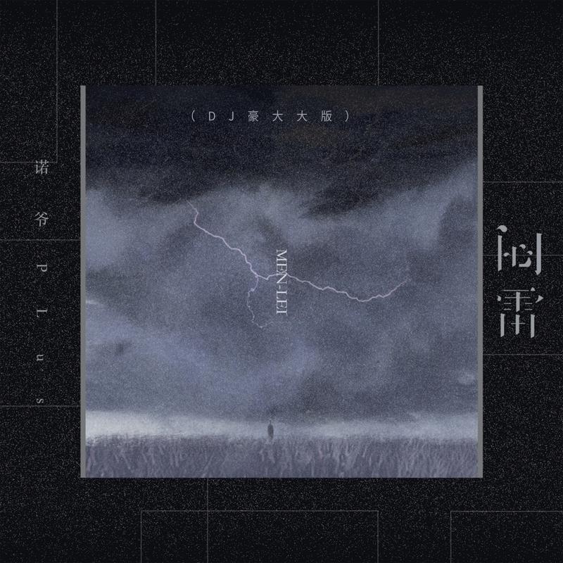 闷雷 (DJ版)封面