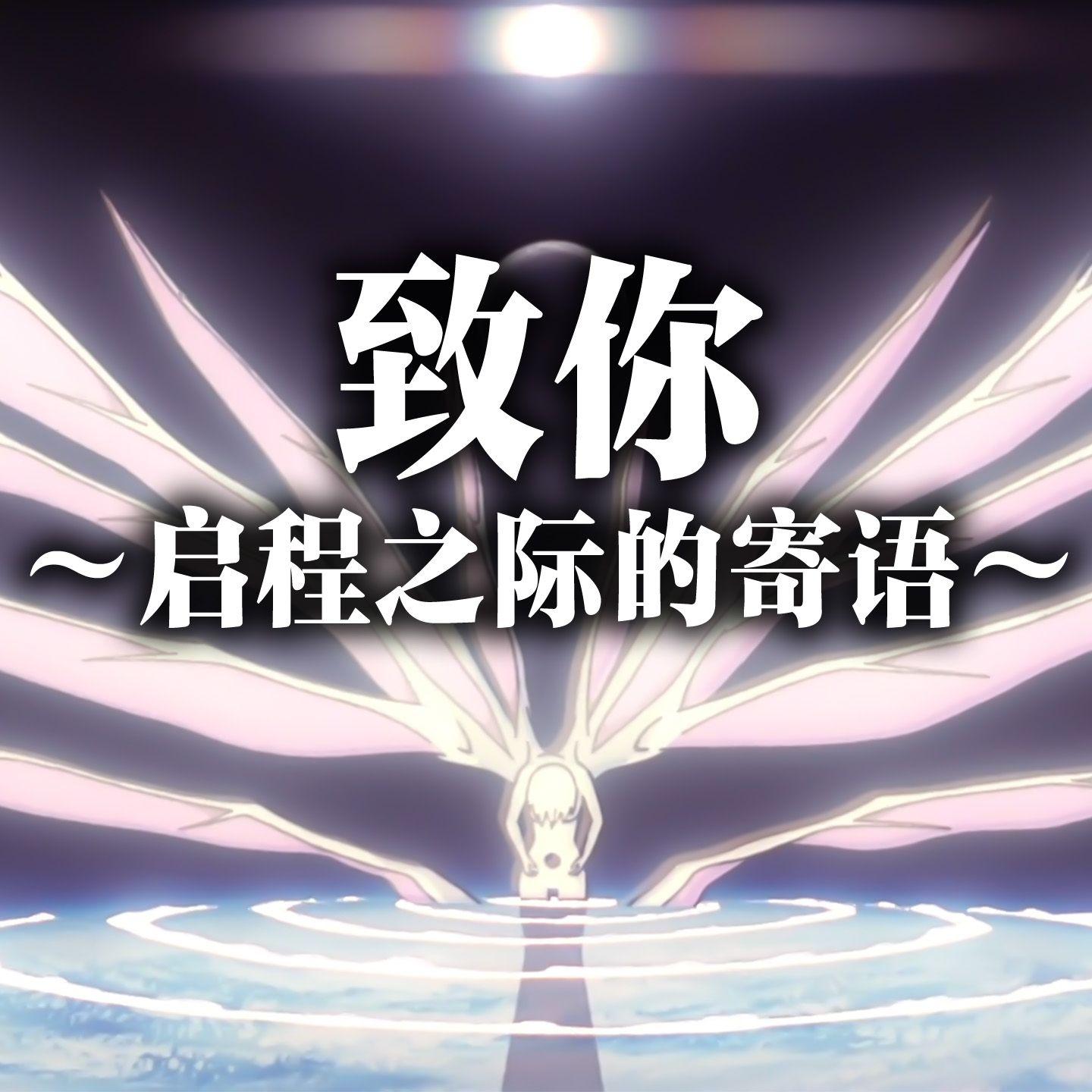 あなたへ～旅立ちに寄せるメッセージ～ by 绫波丽·碇真嗣·渚薰