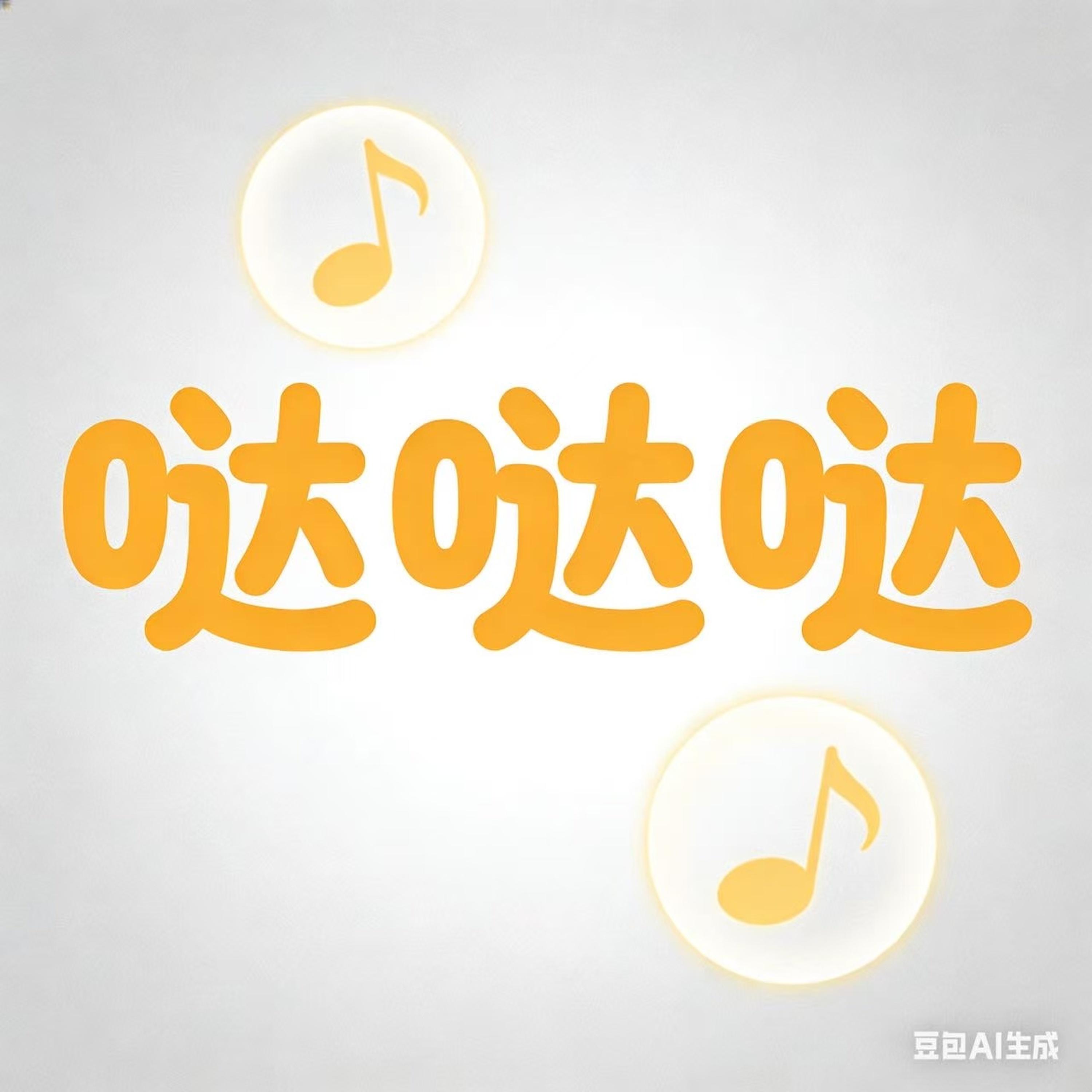 哒哒哒封面
