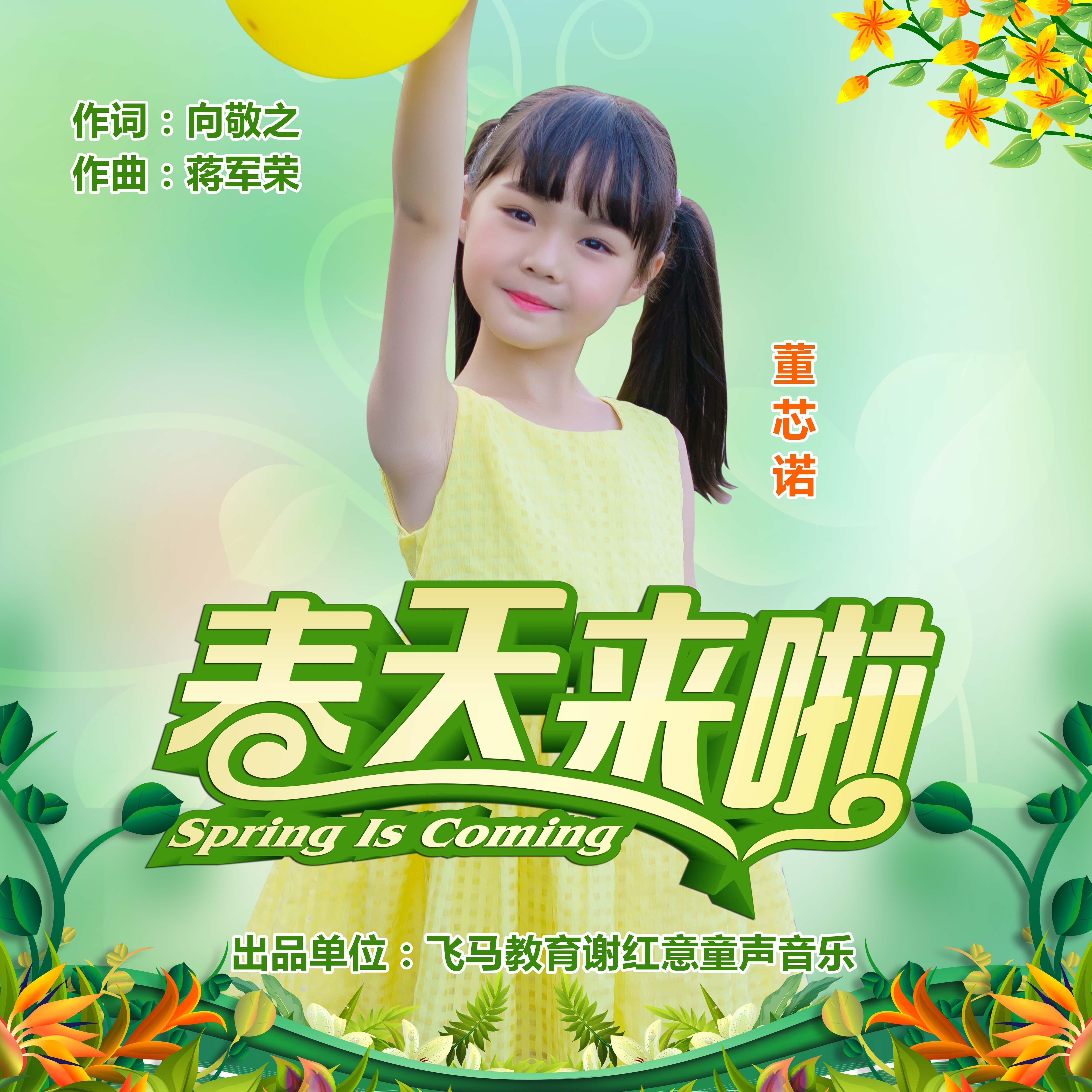 春天来啦封面