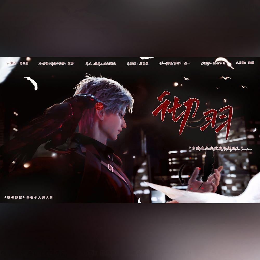 彻羽（《恋与深空》秦彻个人同人曲）