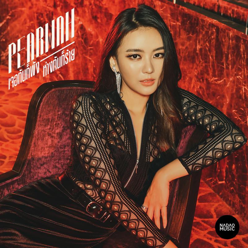 เจอกันก็พัง ห่างกันก็ร้าย (Shhhhh...!)