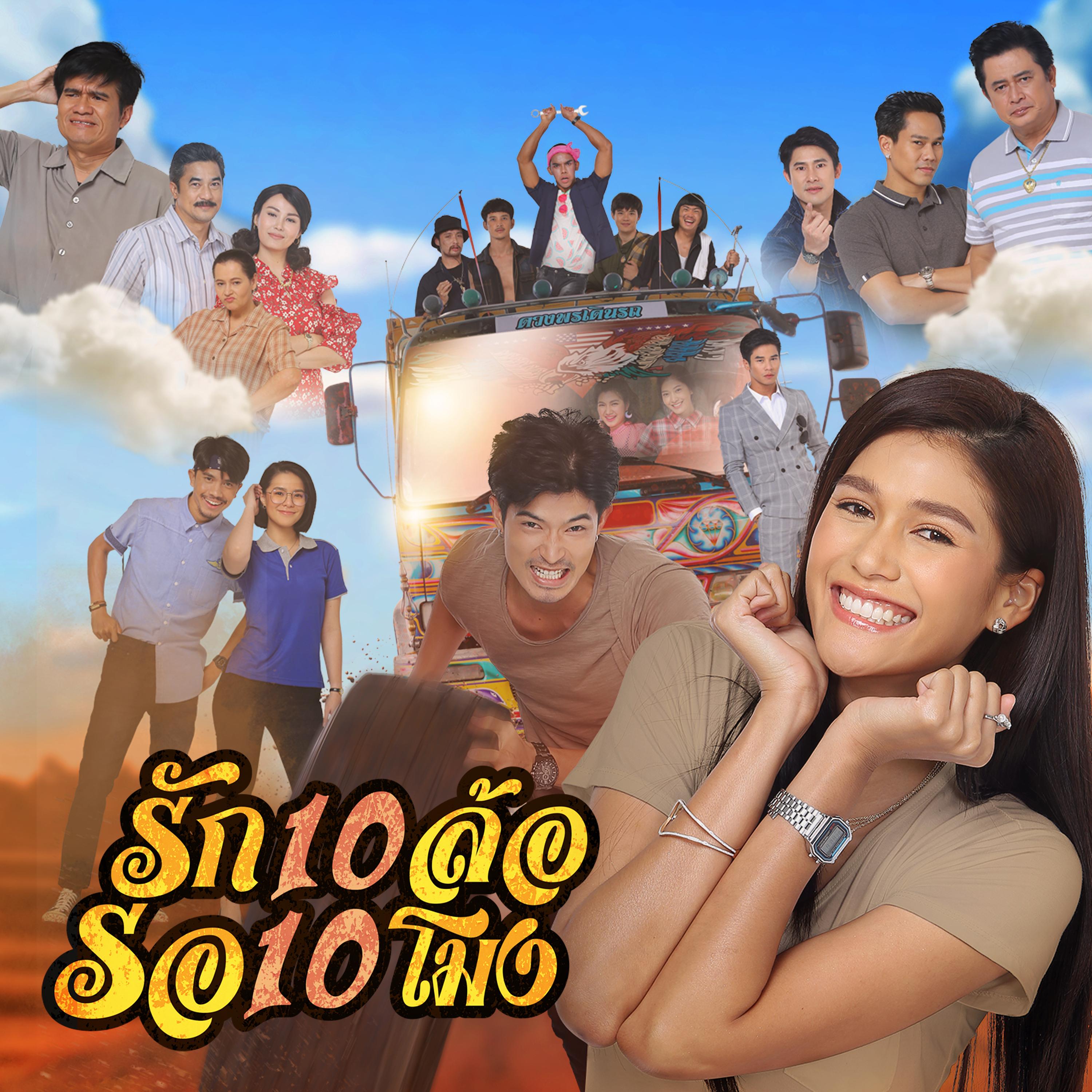 รักสิบล้อ รอสิบโมง (เพลงประกอบละคร "รักสิบล้อ รอสิบโมง")