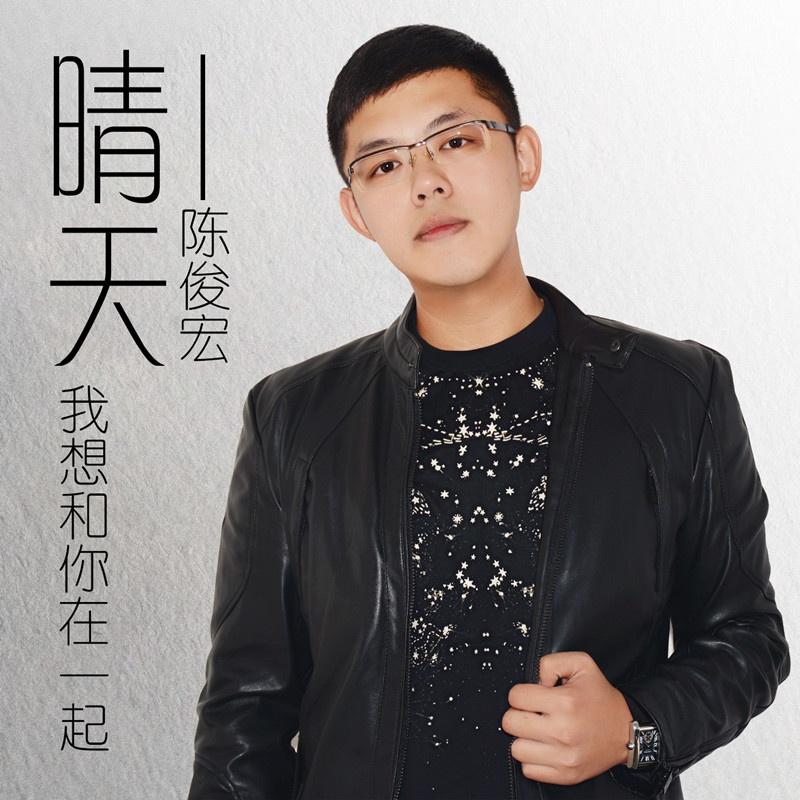 我想和你在一起封面