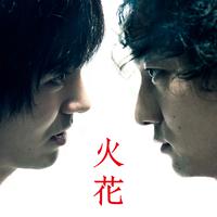 Netflixオリジナルドラマ「火花」 (Soundtrack)