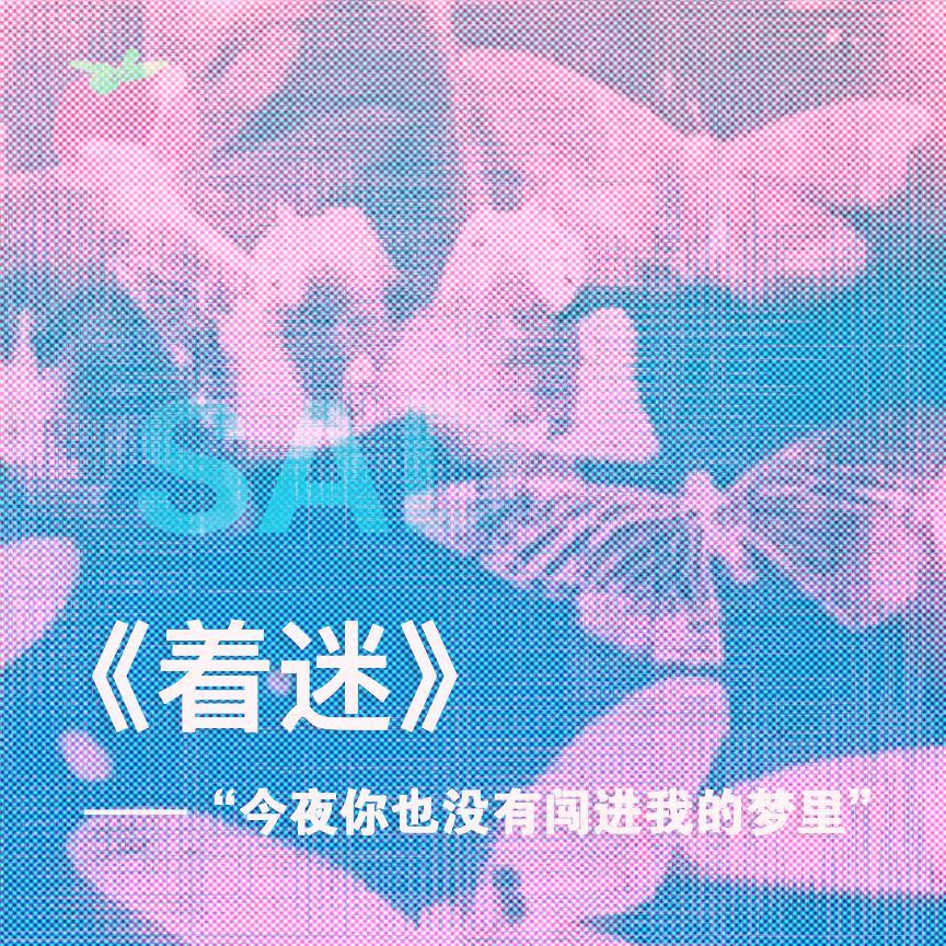 着迷封面