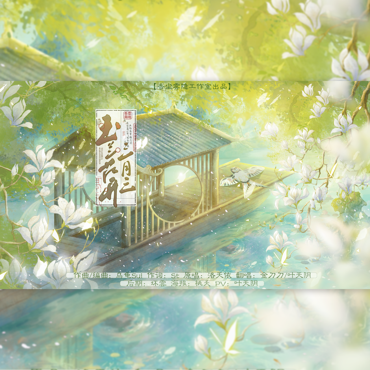 玉兰花开三月三（正太×少御版）