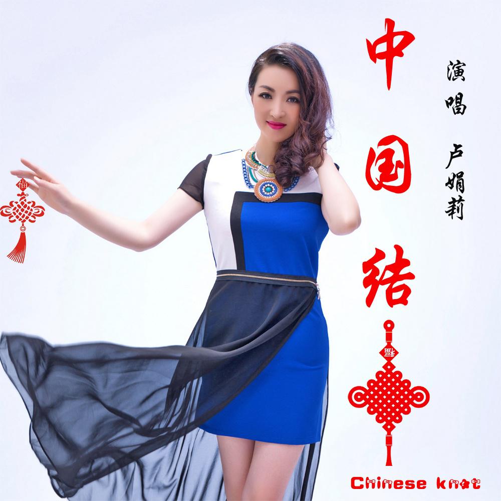 中国结 - 卢娟莉 - 单曲 - 网易云音乐