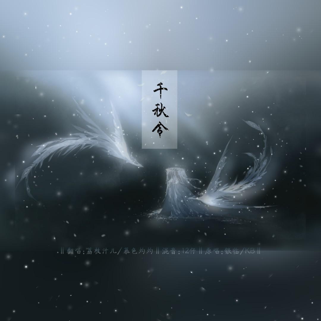 千秋令