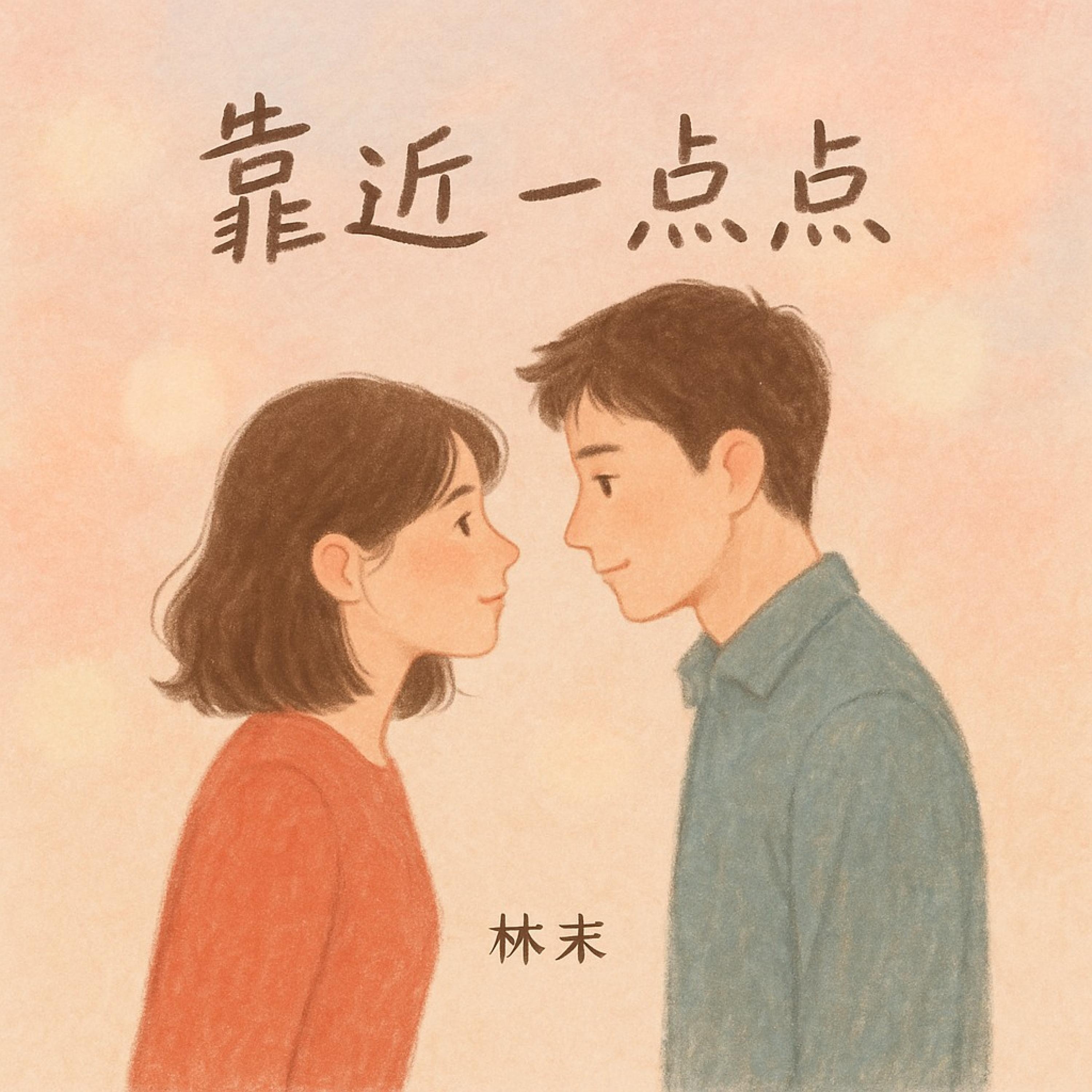 靠近一点点封面