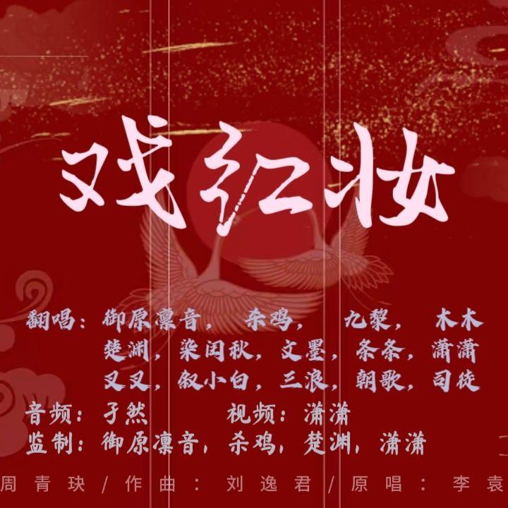戏红妆 - 御原凛音、杀鸡、九黎、木木、楚渊、染闰秋、文墨、条条、潇潇、叉叉、叙小白、三浪、朝歌、司徒封面