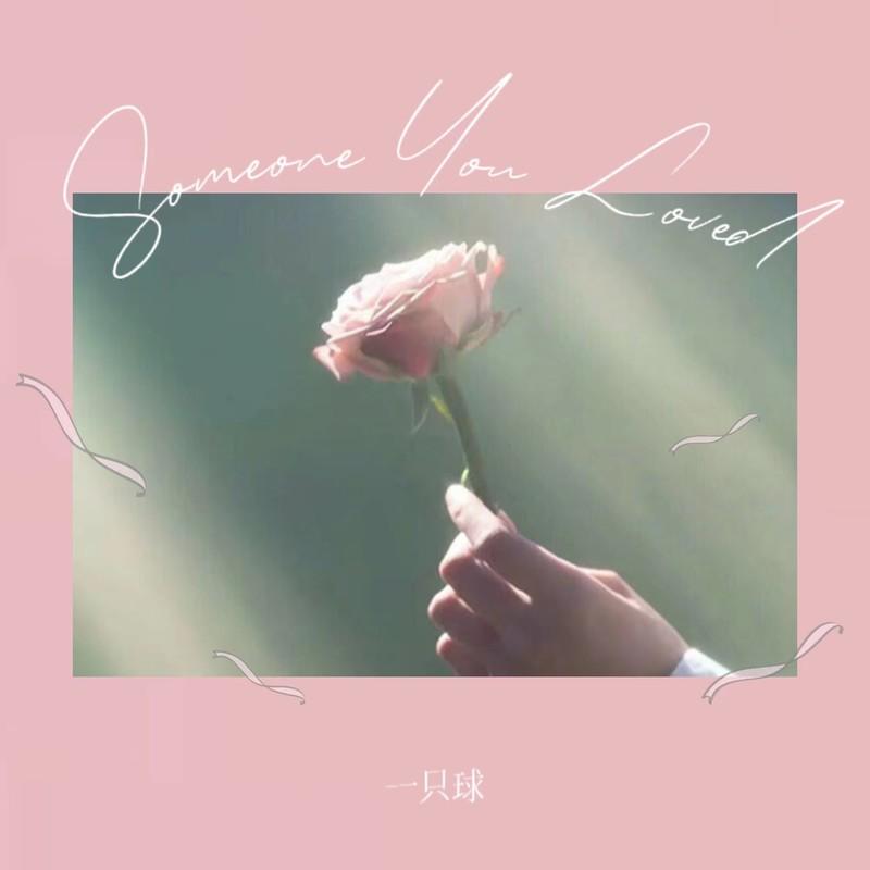 Someone You Loved (DJ京仔版)封面