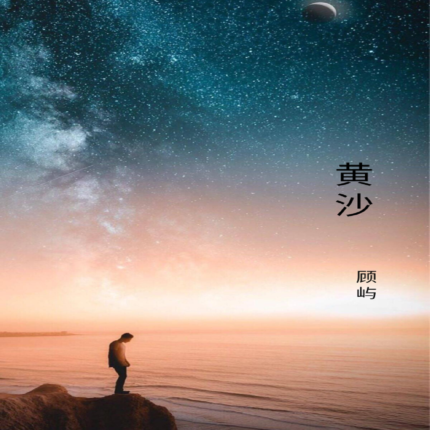 黄沙(完整版(cover:名决 顾屿
