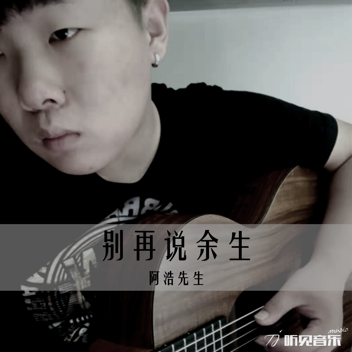 别再说余生_冀中青年_别再说余生 | 在线播放_别再说余生歌词_别再说余生下载 | 网易云音乐