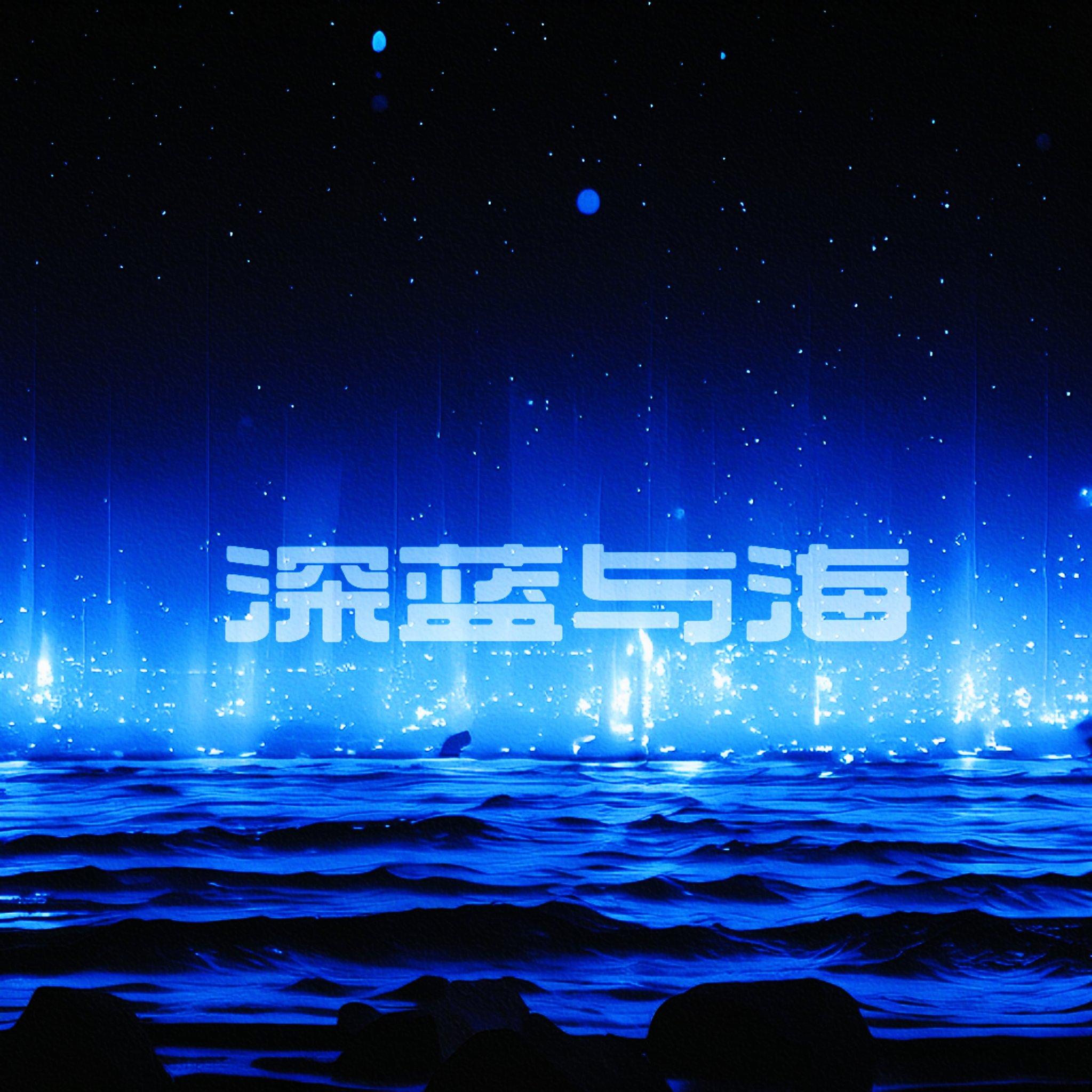 深蓝与海