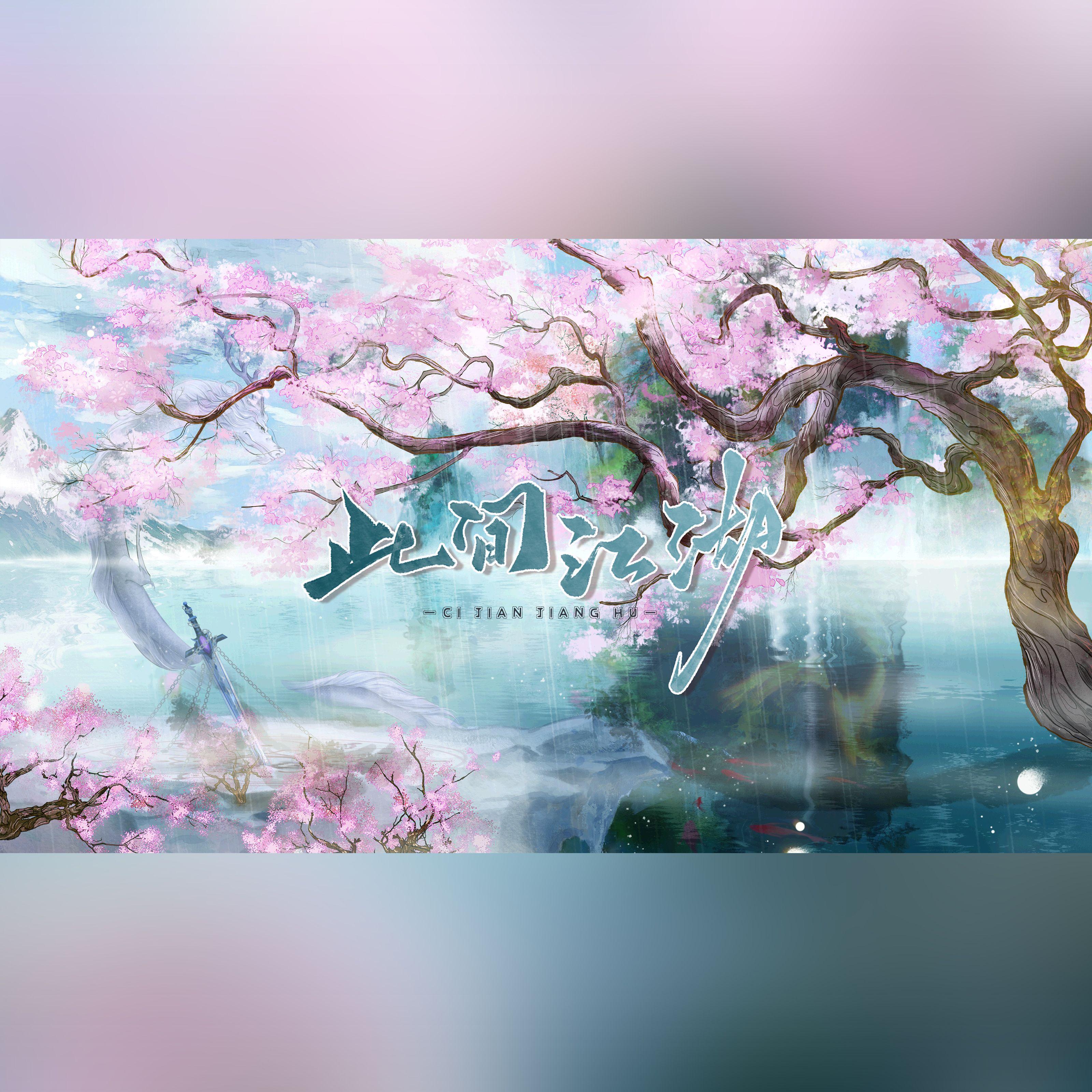 此间江湖——燕云十六声原创同人曲