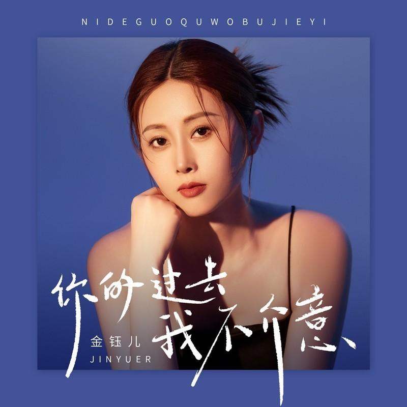 你的过去我不介意封面