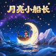 月亮小船长