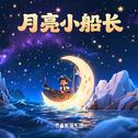 月亮小船长