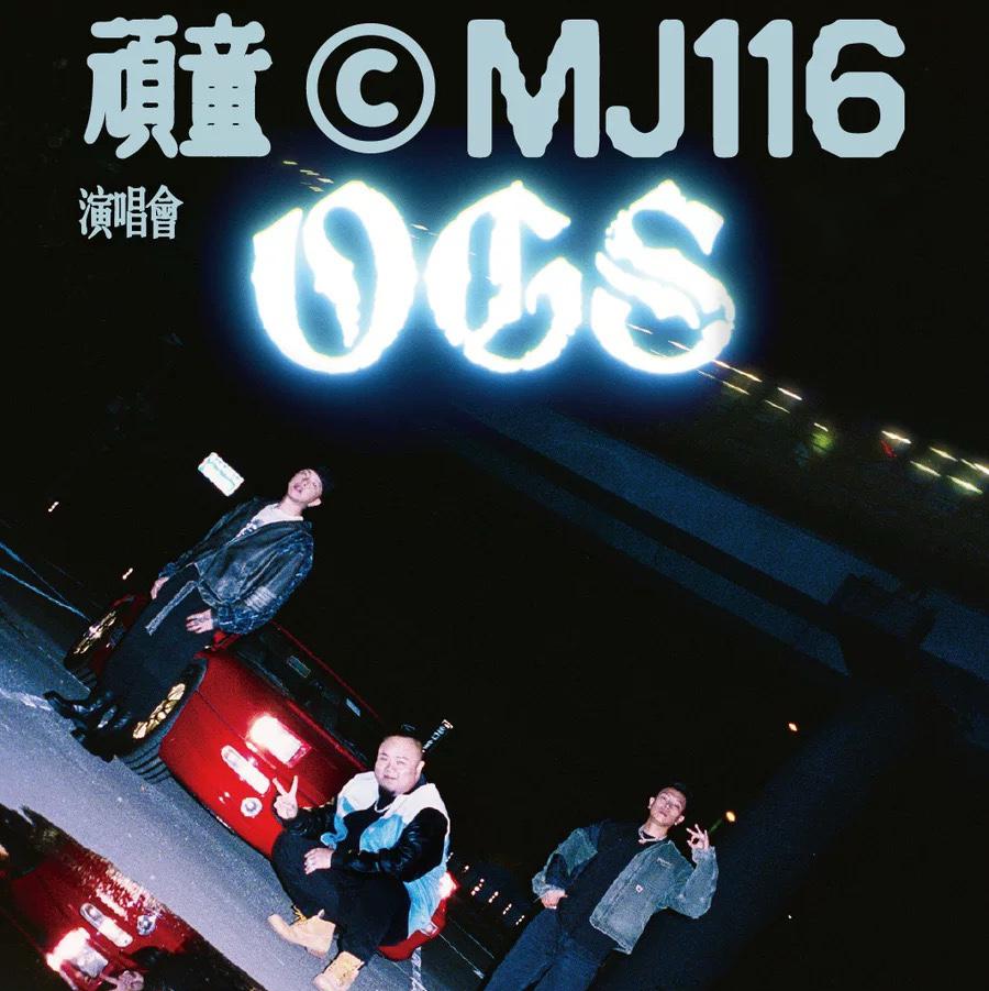 顽童MJ116「OGS」演唱会歌单