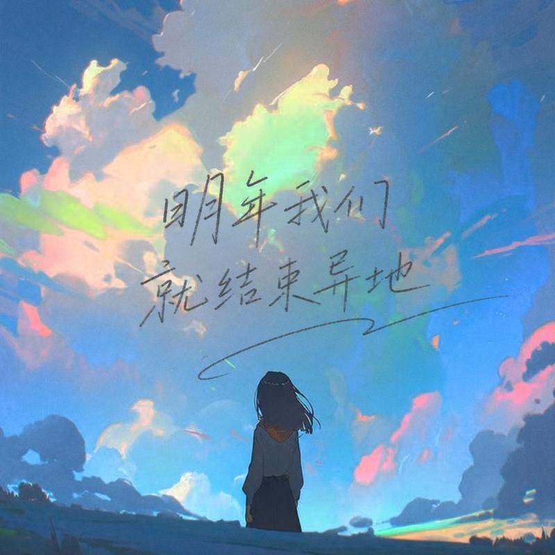 明年我们就结束异地
