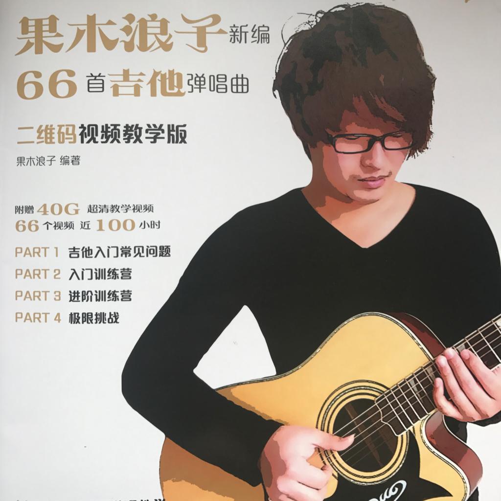 果木浪子精编66首吉他曲