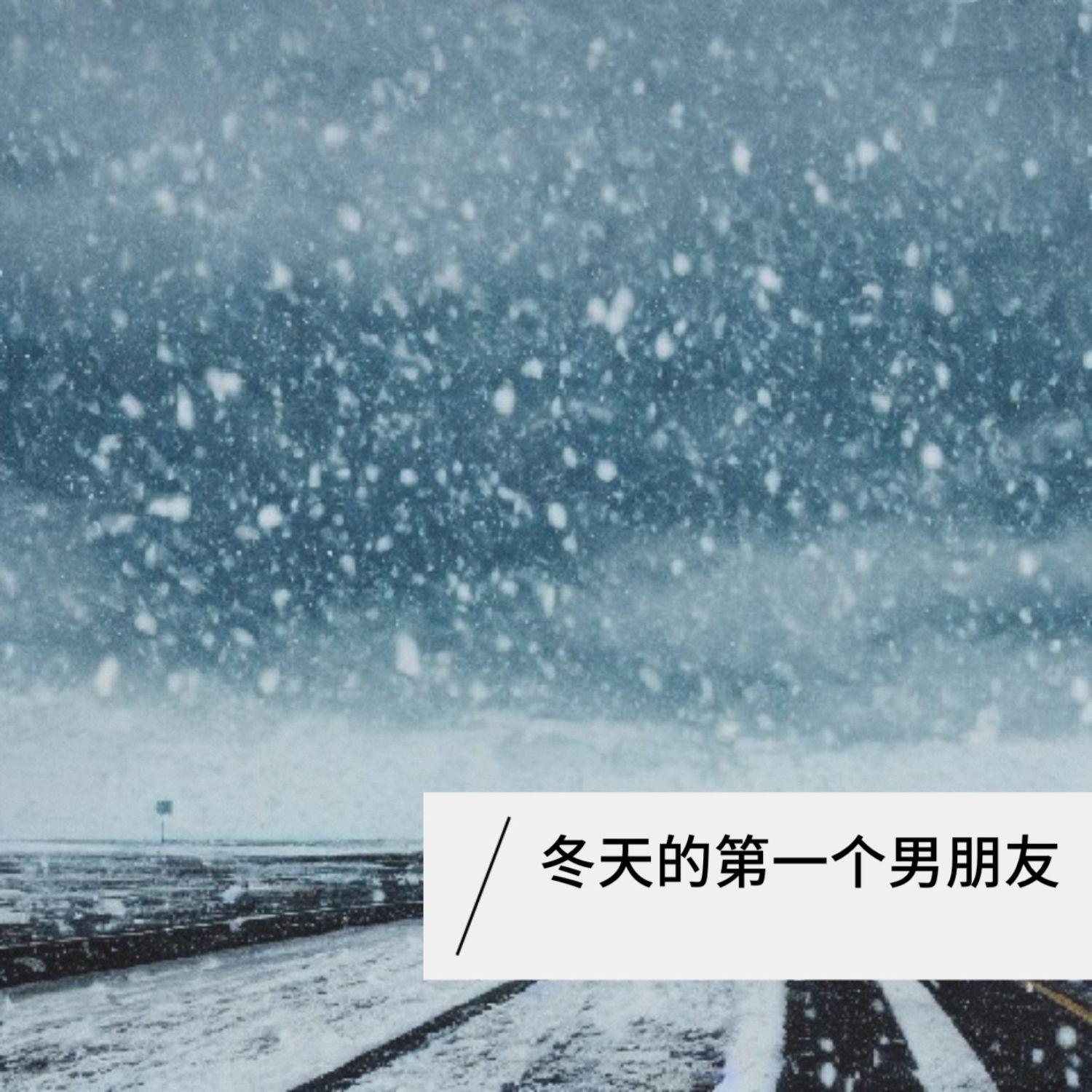 冬天的第一个男朋友封面