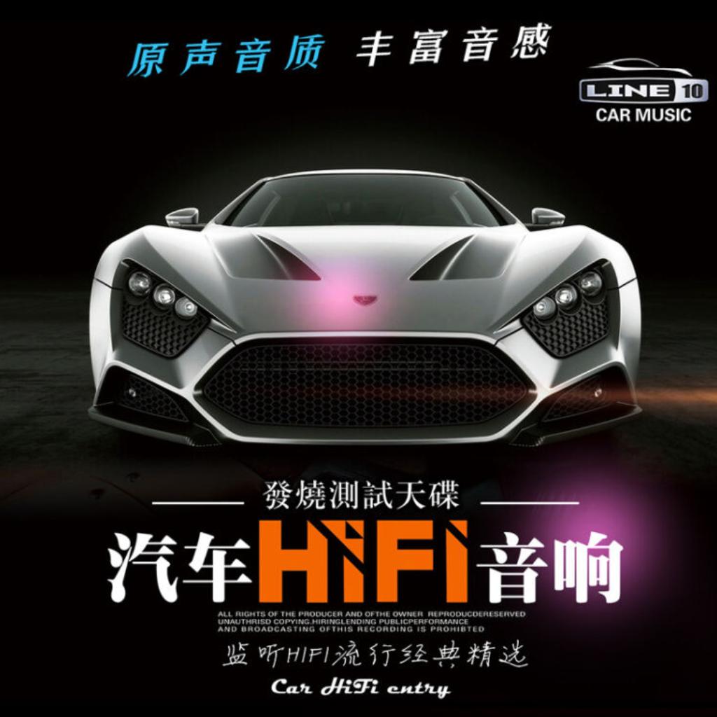 ［Hi-Fi音乐］汽车发烧音乐