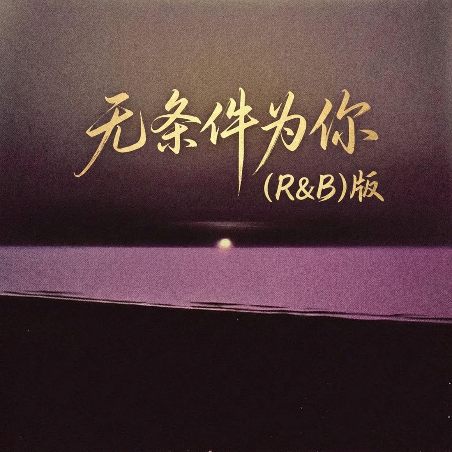 无条件为你R&B封面