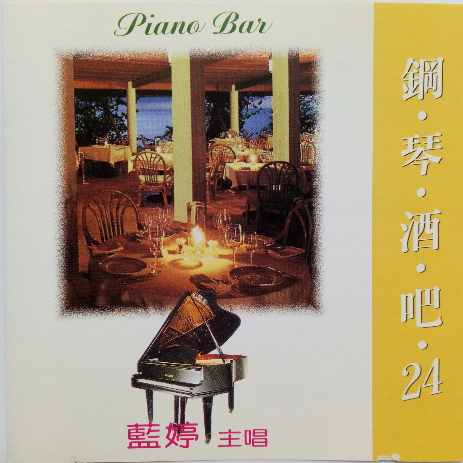 韩宝仪 ·《国语钢琴酒吧24》