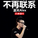 夏天Alex