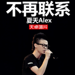 夏天Alex
