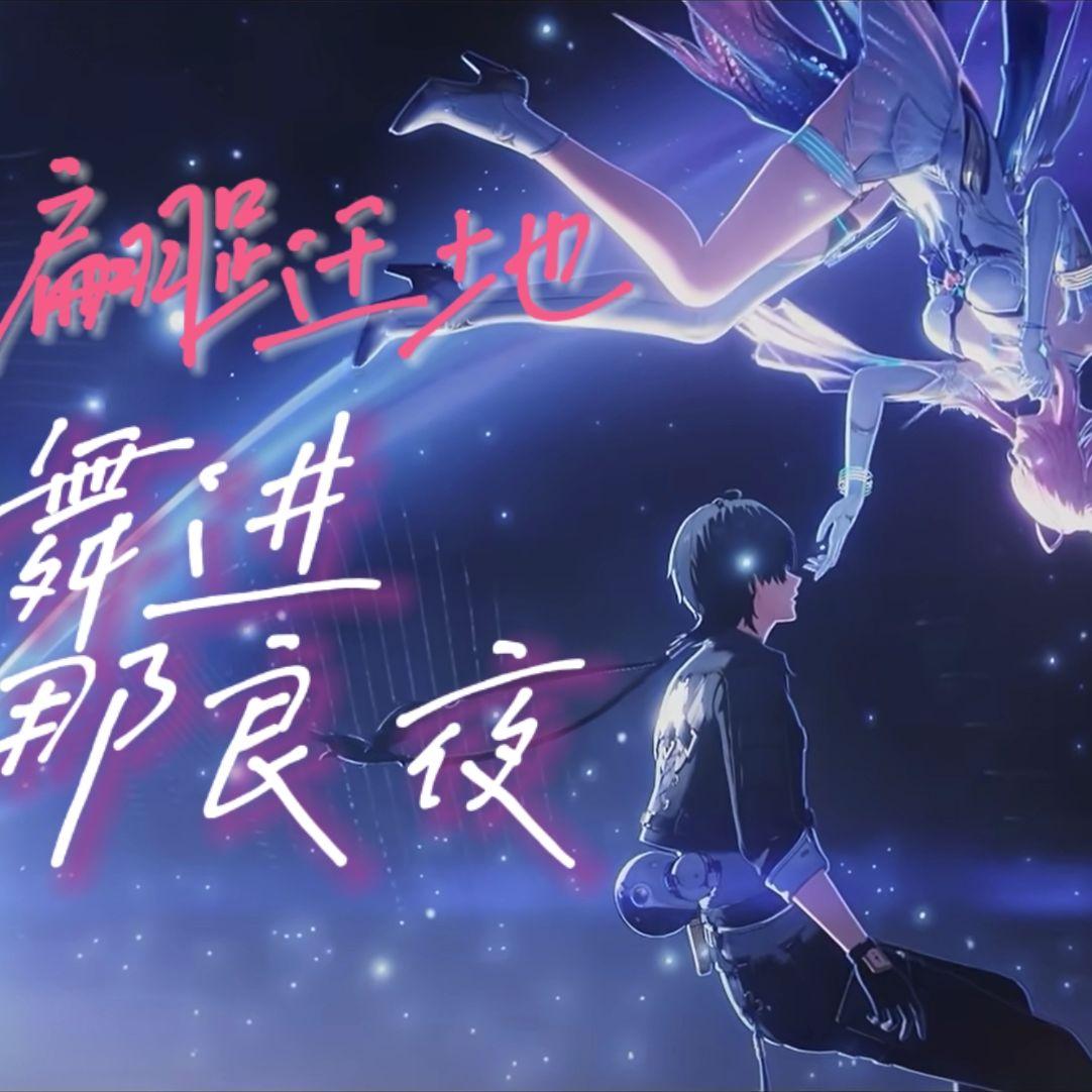 远航星的告别（同人中文填词版）