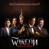 Two Popetorn - คำพิพากษา (เพลงประกอบละครเวที พิษสวาท The Musical)