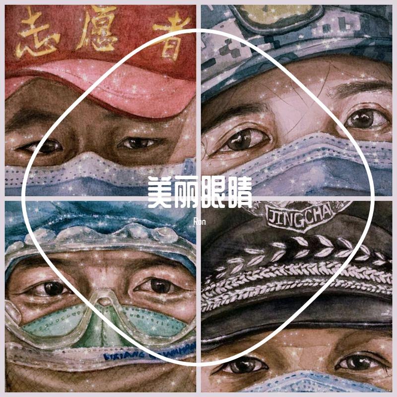 美丽眼睛 - Ron封面
