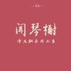 净友 - Gee少女时代-净友钢琴版